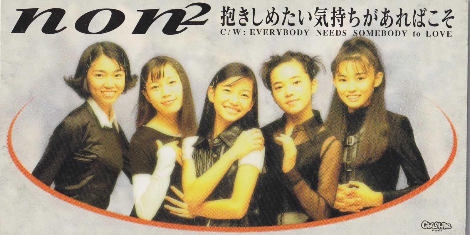 【CD】抱きしめたい気持ちがあればこそ/EVERYBODY NEEDS SOMEBODY TO LOVE