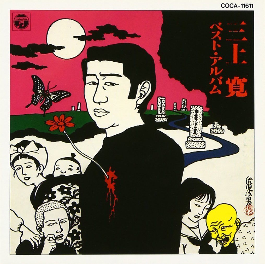【CD】ベスト・アルバム - 三上寛