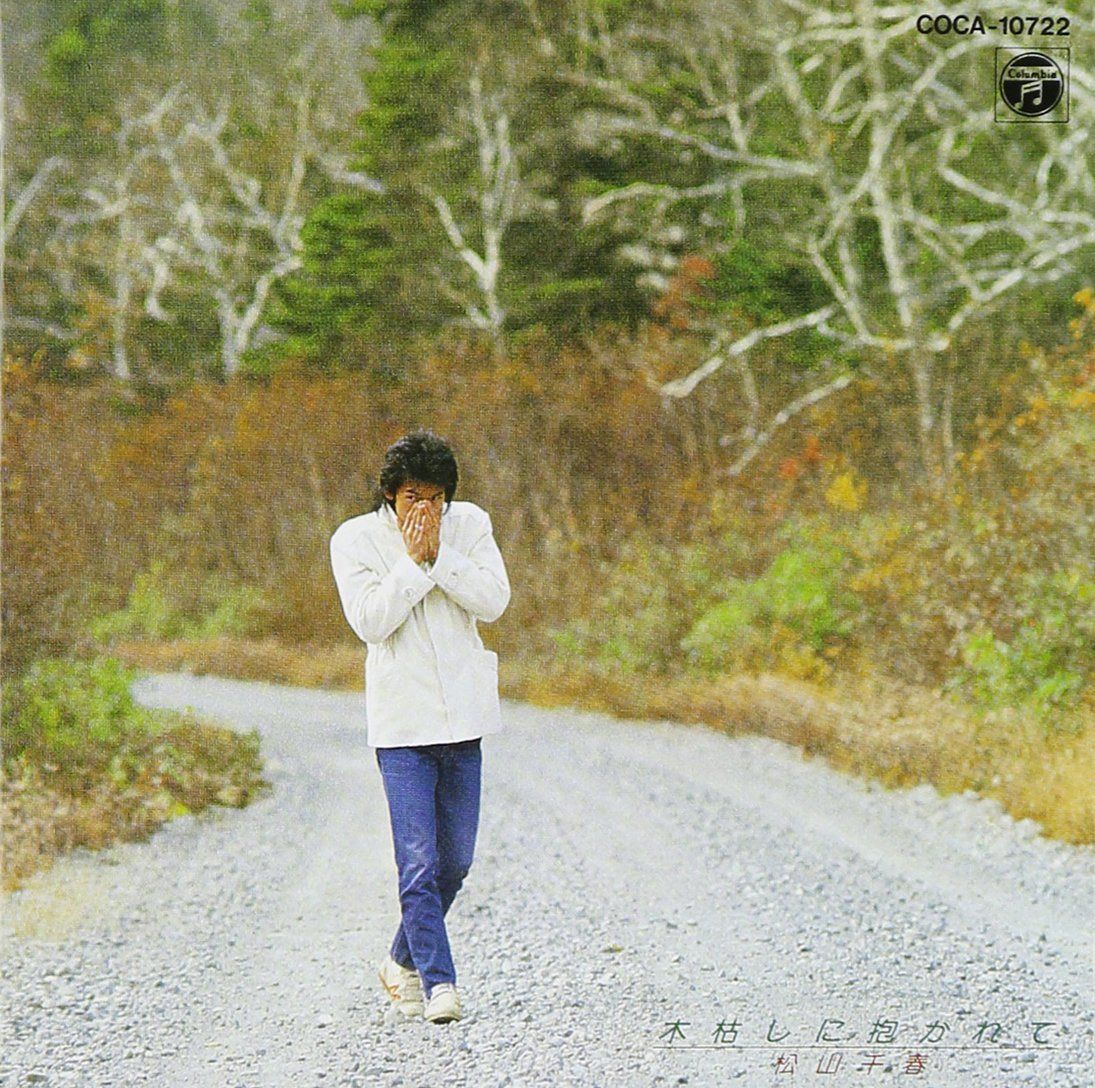 【CD】木枯らしに抱かれて - 松山千春