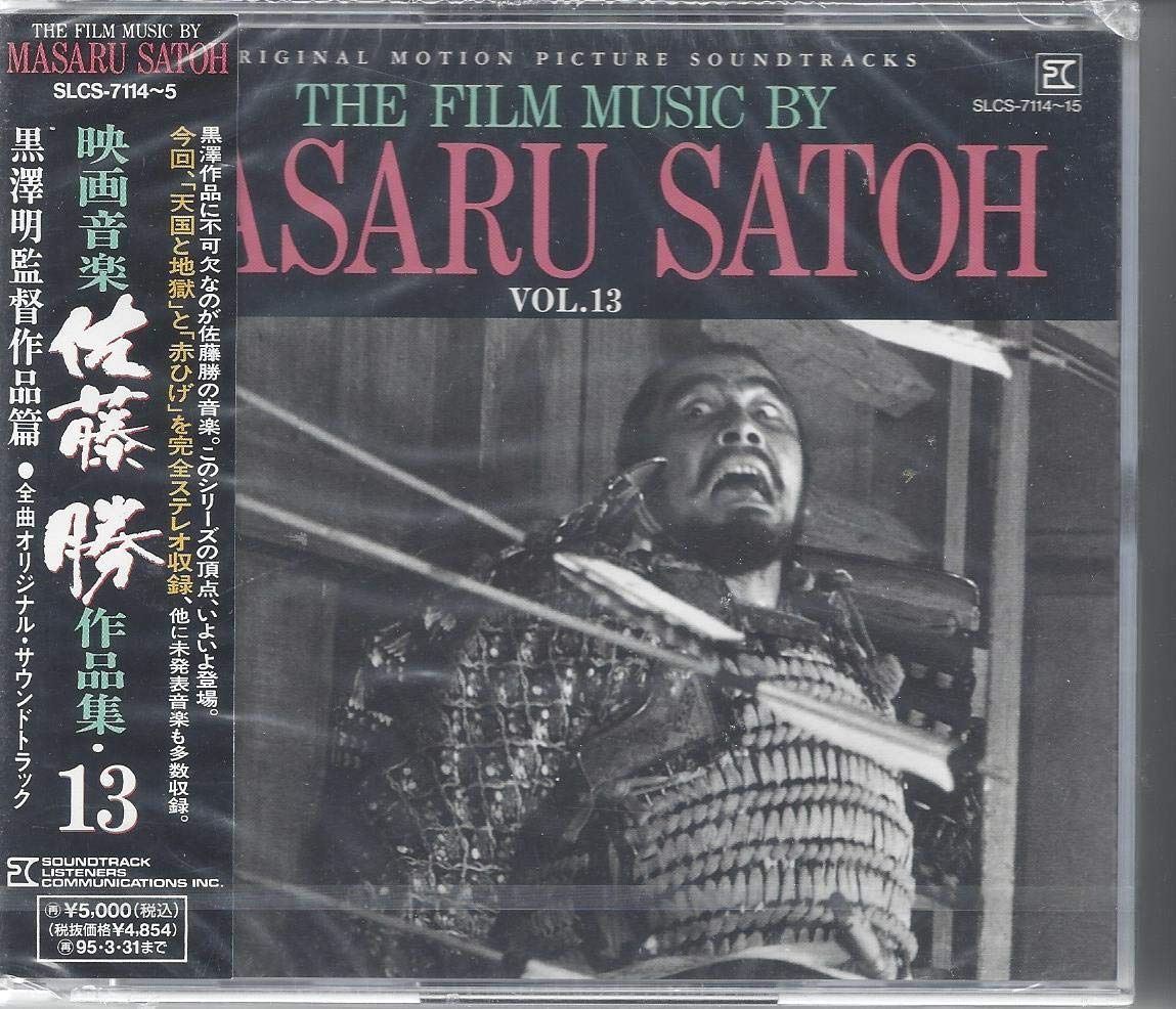 【CD】映画音楽 佐藤勝作品集 第13集 : 黒澤明監督作品篇