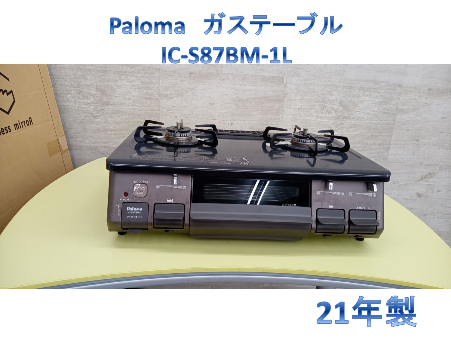 リユースのサカイ高崎店 Paloma ガステーブル 21年製 都市ガス IC