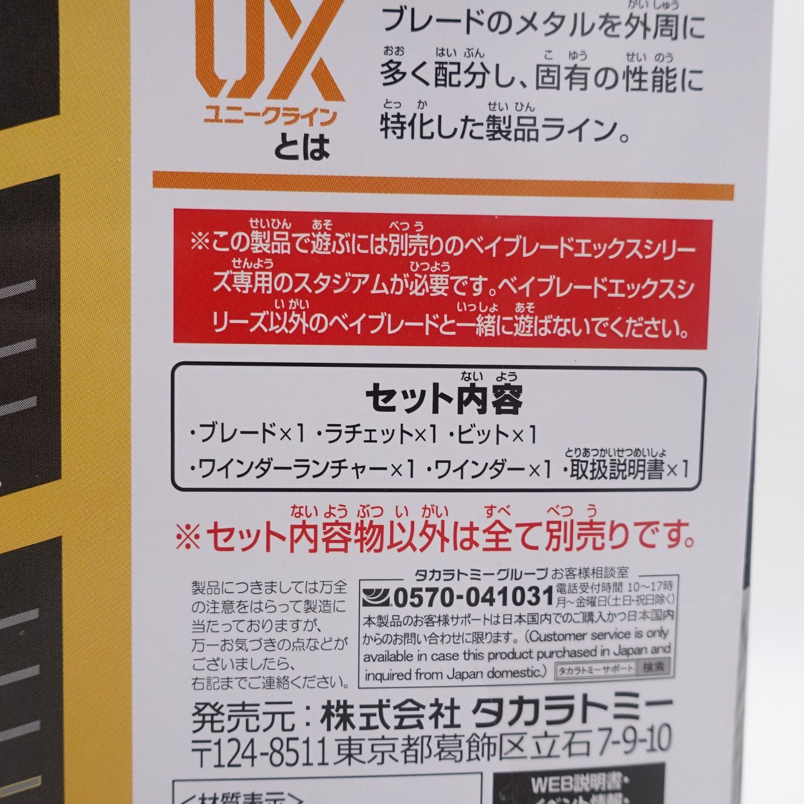 BEYBLADE X ベイブレードX BX-23 UX-01 2点セット 未開封 タカラトミー 