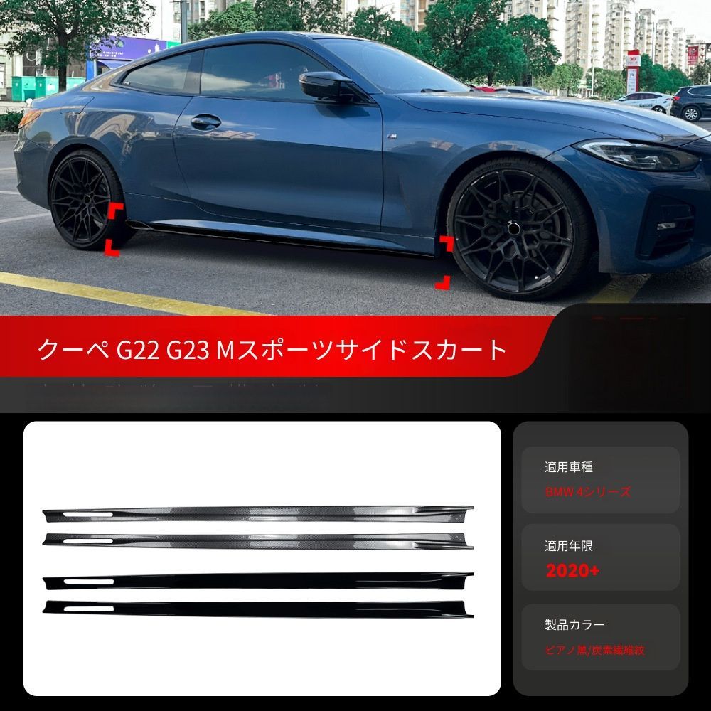 【送料無料】BMW 4シリーズ クーペ G22 G23 M Sport 専用 サイドスカート エアロパーツ ABS製 軽量高剛性 スポーティ ドレスアップ スタイルUP ピアノブラック/カーボン調 左右2本セット