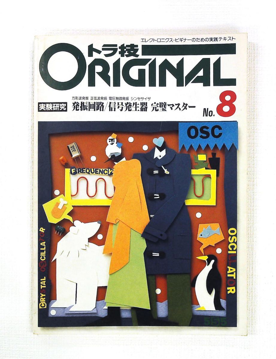 トラ技original 8 CQ出版