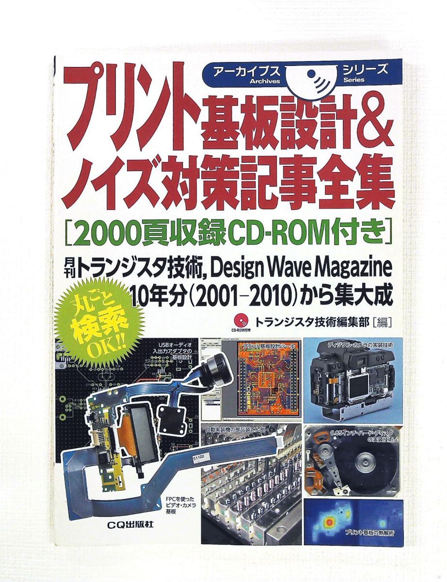 プリント基板設計・ノイズ対策全集 CD-ROM付き 月刊トランジスタ技術 2001-2010 アーカイブスシリーズ トランジスタ技