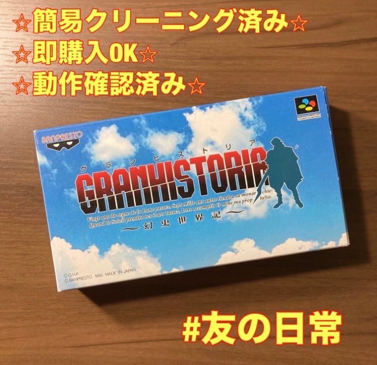 グランヒストリア 幻史世界記 スーパーファミコン ソフト 箱付き 説明