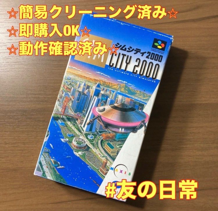 シムシティ 2000 スーパーファミコン ソフト 箱付き 説明書付き 3-127