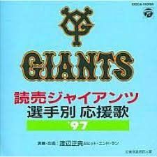 【CD】97読売ジャイアンツ選手別応援歌