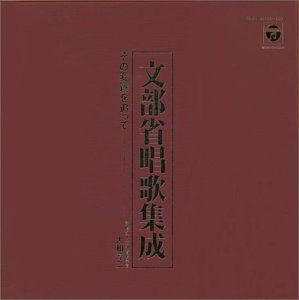 【CD】コロムビア創立90周年記念盤 文部省唱歌集成～その変遷を追って～