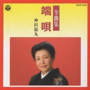 【CD】端唄全曲集 神田福丸