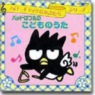【CD】バッドばつ丸 こどものうた