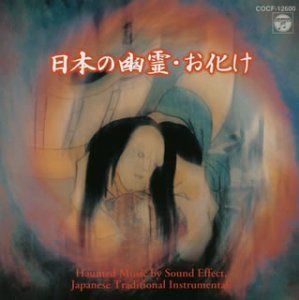 【CD】幽霊・お化け決定版