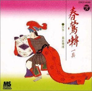 【CD】春鶯囀(しゅんのうでん)