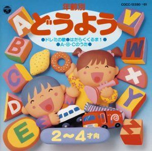 【CD】年齢別どうよう(3)2才～4才