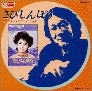 【CD】さびしんぼう