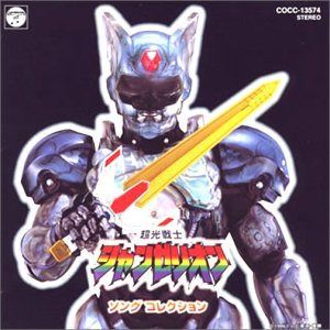 【CD】「超光戦士シャンゼリオン」ソングコレクション