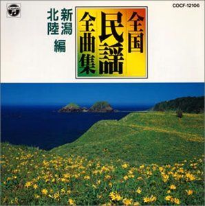 【CD】日本民謡全曲集(7)新潟・北陸