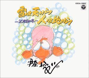 【CD】雪は天から人は地から～20年目の冬