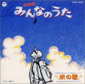 【CD】NHKみんなのうた 米の歌