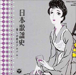 【CD】日本歌謡史～懐しの歌のアルバム