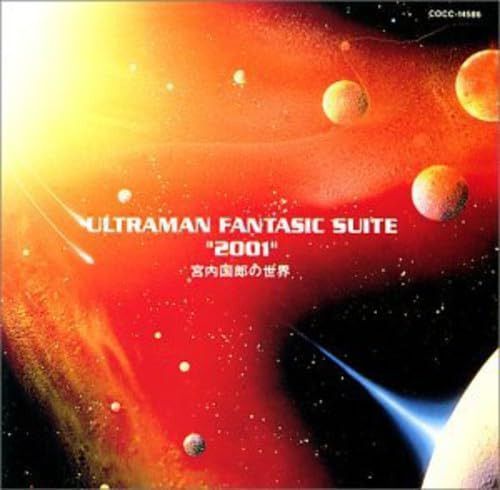 【CD】「ウルトラマン・ファンタジー組曲“2001”」~宮内国郎の世界