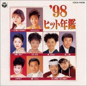 【CD】’98ヒット年鑑～夫婦みち,冬の宿
