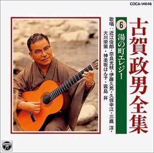 【CD】古賀政男全集(6)