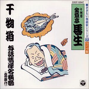 【CD】干物箱/与話情浮名横櫛(島抜け