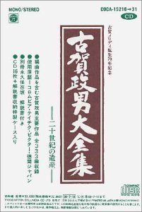 【CD】古賀メロディ誕生70周年記念 古賀政男大全集～20世紀の遺産～
