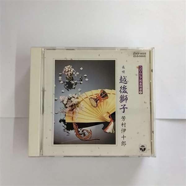 【CD】越後獅子