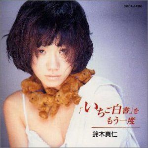 【CD】いちご白書をもう一度