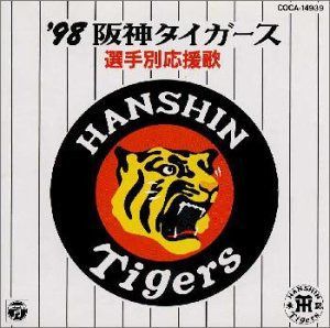 【CD】’98阪神タイガース選手別応援歌
