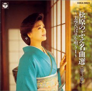 【CD】名曲選 第3集～美空ひばりを唄う1