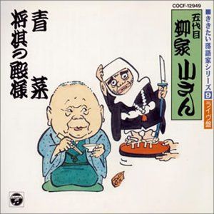 【CD】青菜/将棋の殿様