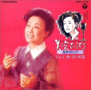 【CD】美空ひばり 魅力のすべて Vol.3 酒・恋・涙篇