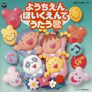 【CD】幼稚園・保育園でうたう歌
