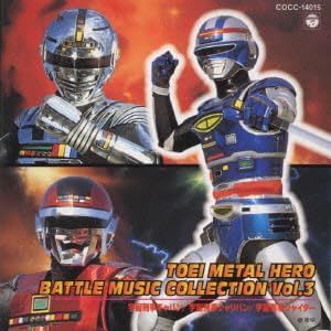 【CD】東映メタルヒーロー バトルミュージックコレクション 3 「宇宙刑事ギャバン」~「宇宙刑事シャイダー」