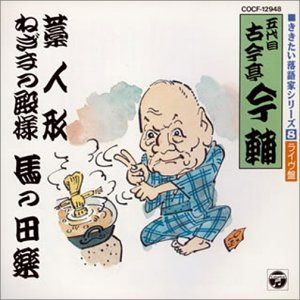 【CD】藁人形/ねぎまの殿様/馬の田楽