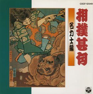 【CD】大相撲!相撲甚句