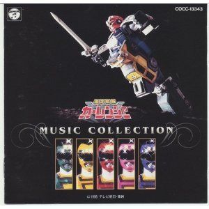 【CD】「激走戦隊カーレンジャー」ミュージックコレクション