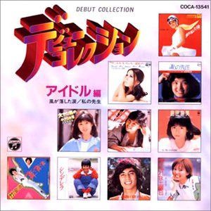 【CD】デビューコレクション アイドル編/風が落とした涙～私の先生