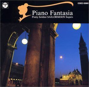 【CD】ピアノ・ファンタジア「美少女戦士セーラームーンスーパーズ」
