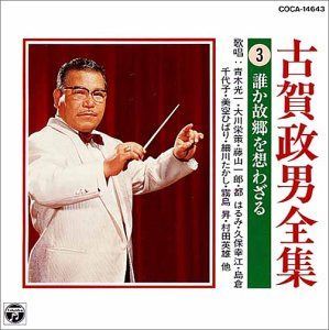 【CD】古賀政男全集(3)