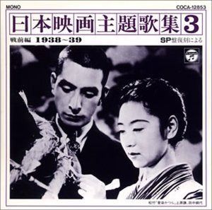 【CD】SP復刻による日本映画主題歌集3戦前編 (1938～1939)