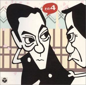 【CD】高田文夫VS立川藤志楼(4)