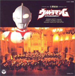 【CD】交響組曲「ウルトラマンG」