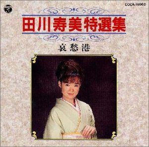 【CD】特選集/哀愁港