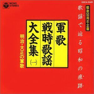 【CD】歌謡(うた)で辿る昭和の痕跡(あと) 軍歌・戦時歌謡大全集1 明治・大正の軍歌