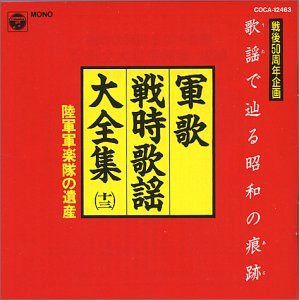 【CD】軍歌・戦時歌謡大全集 陸軍軍楽隊の遺産