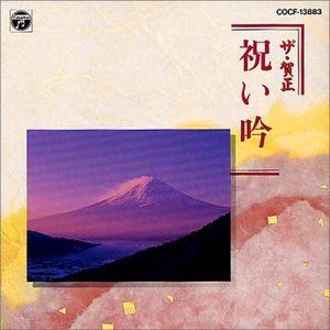 【CD】ザ・賀正 ― 祝い吟